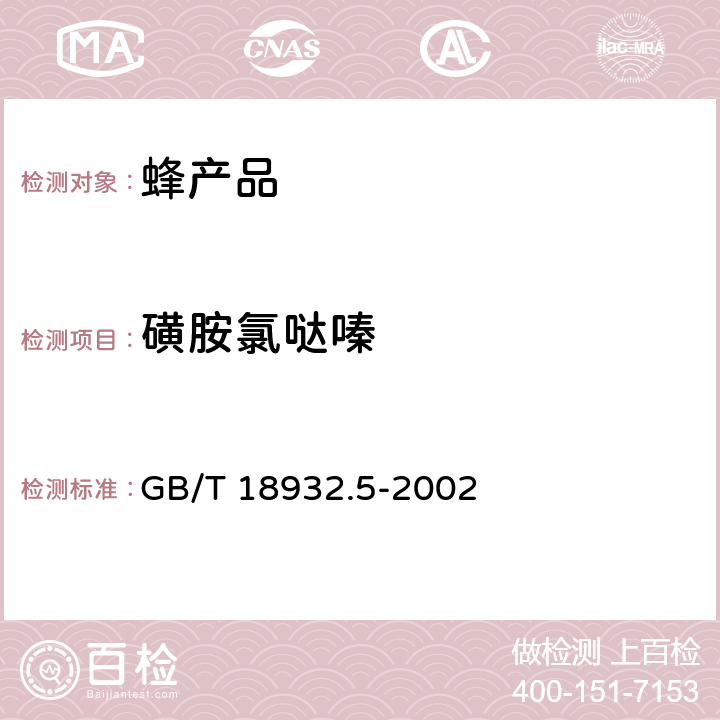 磺胺氯哒嗪 蜂蜜中磺胺醋酰、磺胺吡啶、磺胺甲基嘧啶、磺胺甲氧哒嗪、磺胺对甲氧嘧啶、磺胺氯哒嗪、磺胺甲基异恶唑、磺胺二甲氧嘧啶残留量的测定方法 液相色谱法 GB/T 18932.5-2002