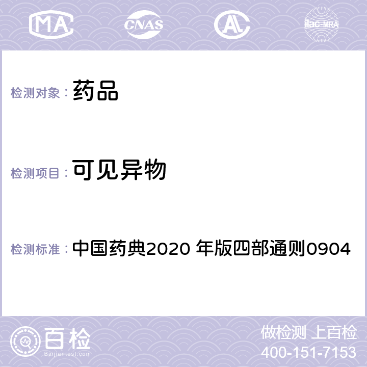 可见异物 可见异物检查法 中国药典2020 年版四部通则0904