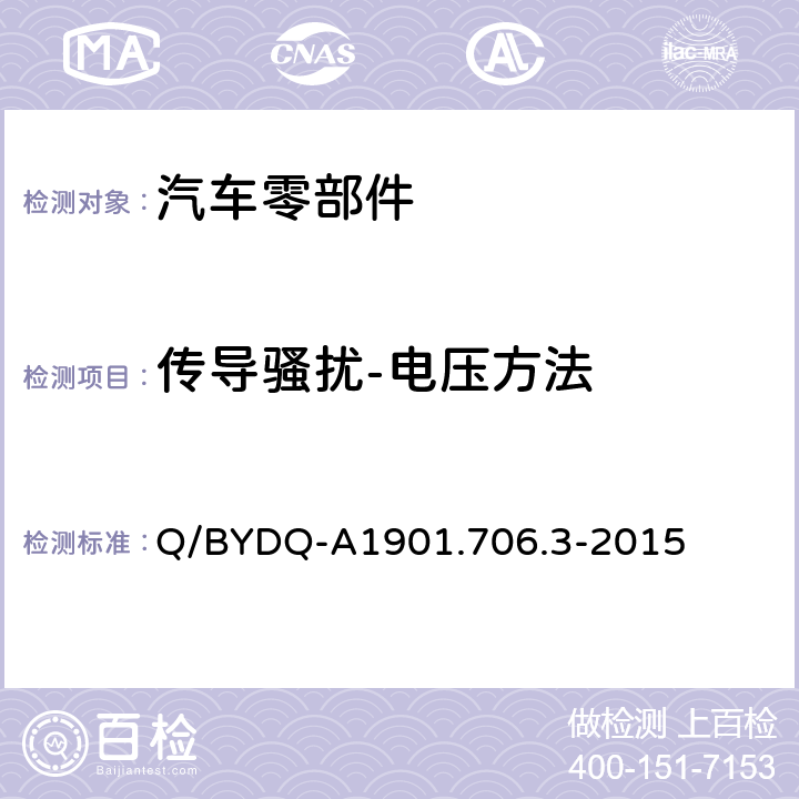 传导骚扰-电压方法 汽车整车及电器电子组件电磁兼容试验标准 第3部分：汽车电器电子组件EMC试验方法及要求 Q/BYDQ-A1901.706.3-2015 4