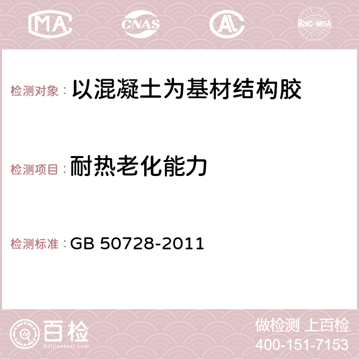 耐热老化能力 《工程结构加固材料安全性鉴定技术规范》 GB 50728-2011 附录L