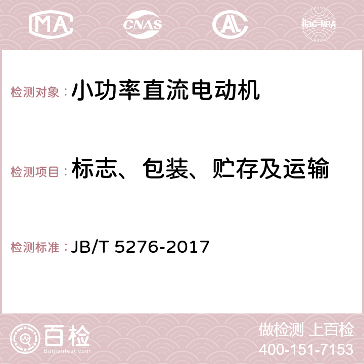 标志、包装、贮存及运输 JB/T 5276-2017 小功率直流电动机 通用技术条件