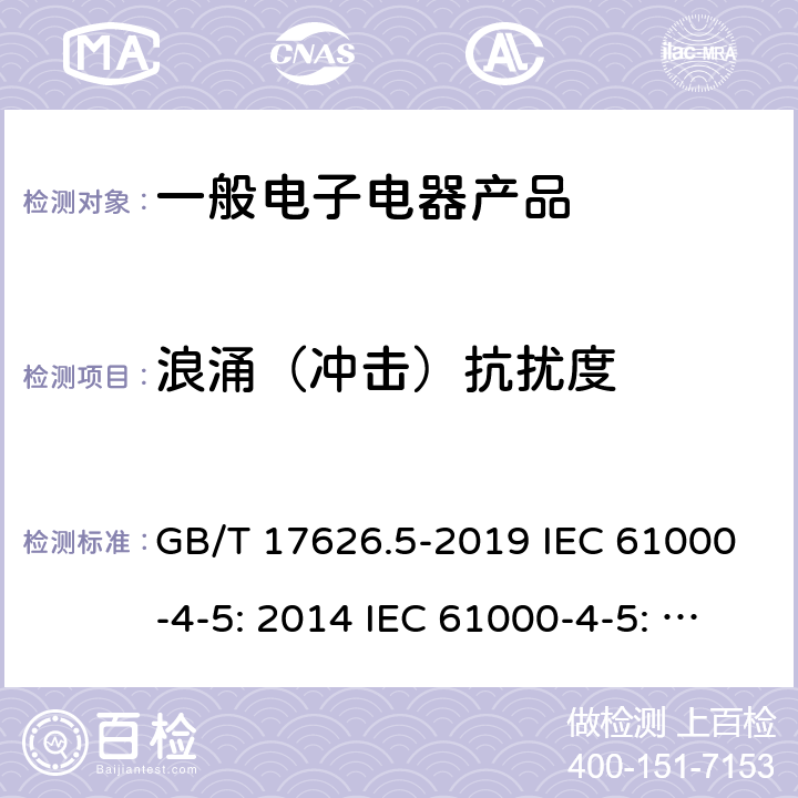 浪涌（冲击）抗扰度 电磁兼容 试验和测量技术 浪涌(冲击)抗扰度试验 GB/T 17626.5-2019 IEC 61000-4-5: 2014 IEC 61000-4-5: 2017 EN 61000-4-5: 2014 EN 61000-4-5: 2014/A1:2017