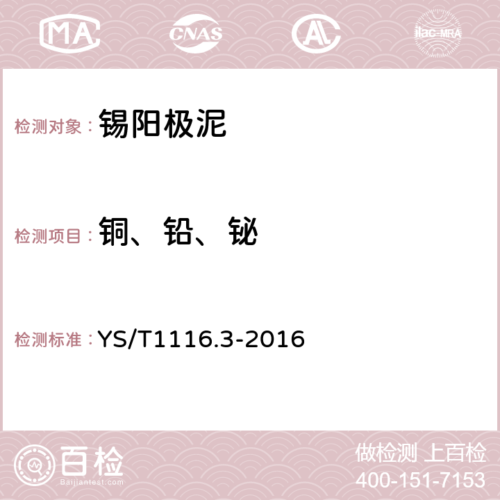 铜、铅、铋 锡阳极泥化学分析方法 第3部分：铜量、铅量和铋量的测定 火焰原子吸收光谱法 YS/T1116.3-2016