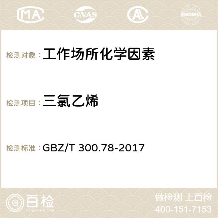 三氯乙烯 工作场所空气有毒物质测定 第78 部分：氯乙烯、二氯乙烯、三氯乙烯和四氯乙烯 GBZ/T 300.78-2017