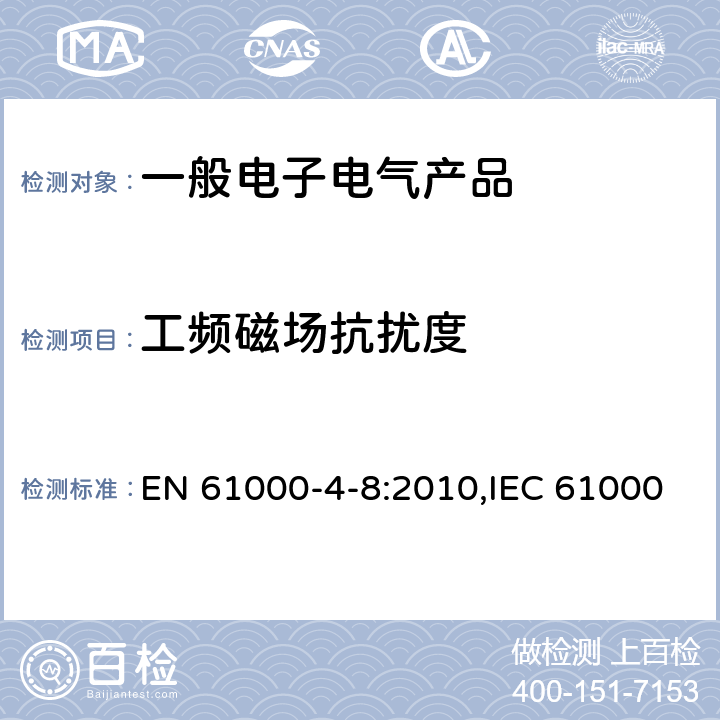 工频磁场抗扰度 电磁兼容性（EMC）第4-8部分：试验和测量技术工频磁场抗扰度试验 EN 61000-4-8:2010,IEC 61000-4-8:2009,GB/T 17626.8-2006 8.2