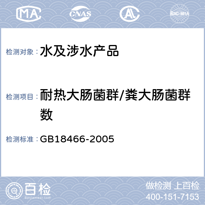 耐热大肠菌群/粪大肠菌群数 医疗机构水污染物排放标准 GB18466-2005 附录A　