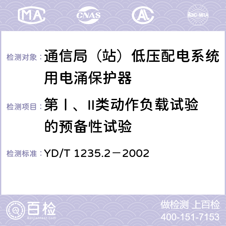 第Ⅰ、II类动作负载试验的预备性试验 通信局（站）低压配电系统用电涌保护器测试方法 YD/T 1235.2－2002 6.4.2