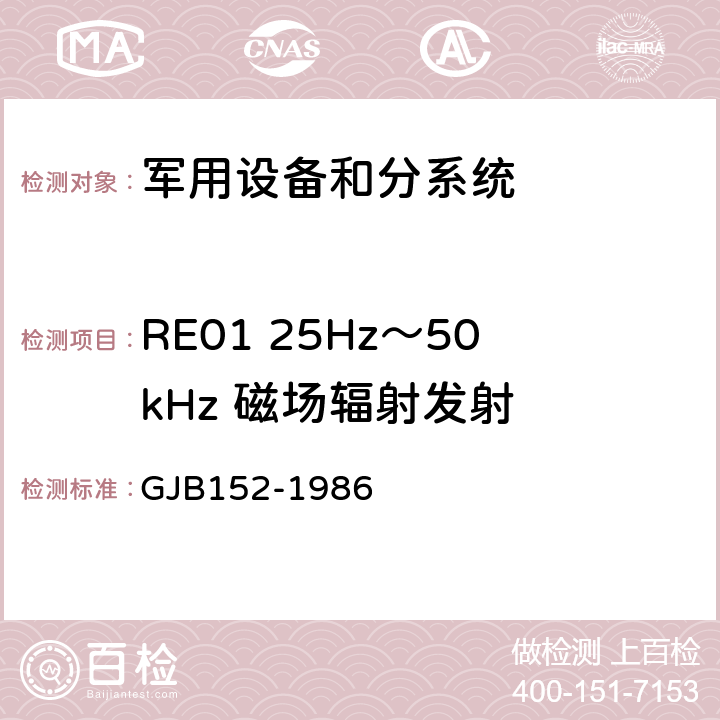 RE01 25Hz～50kHz 磁场辐射发射 GJB 152-1986 军用设备和分系统电磁发射和敏感度测量 GJB152-1986 21