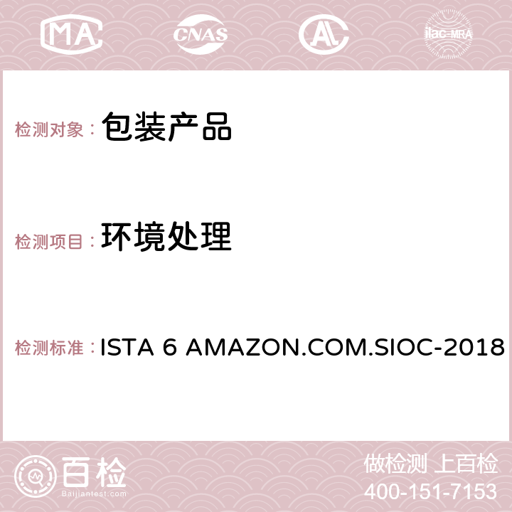 环境处理 ISTA 6 AMAZON.COM.SIOC-2018 包装运输测试 