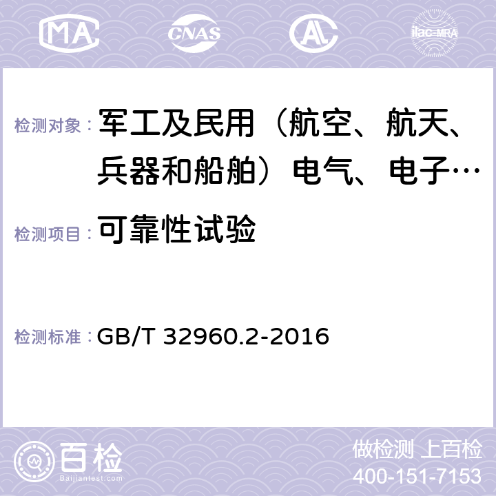 可靠性试验 电动汽车远程服务与管理系统技术规范 第2部分：车载终端 GB/T 32960.2-2016 5.2.4