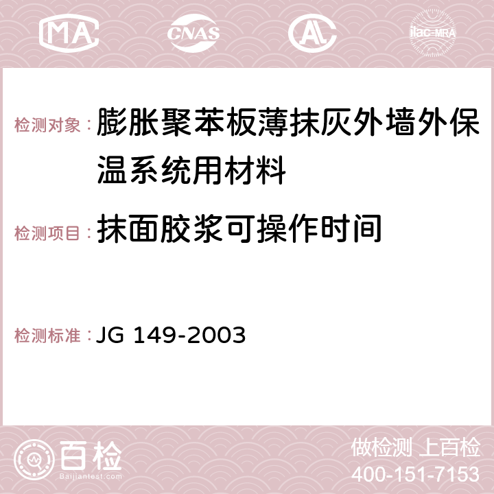 抹面胶浆可操作时间 《膨胀聚苯板薄抹灰外墙外保温系统》 JG 149-2003 6.5.4