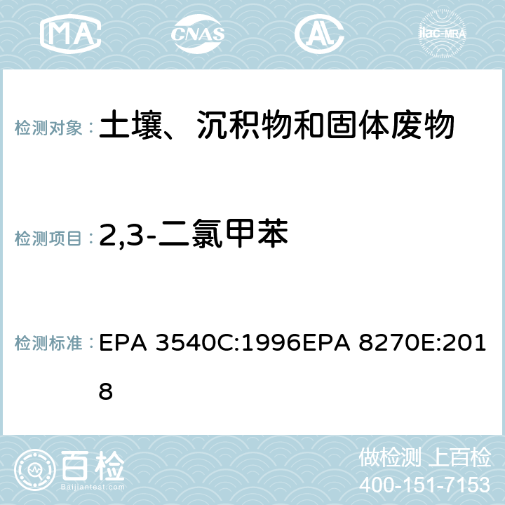 2,3-二氯甲苯 索式萃取半挥发性有机物气相色谱质谱联用仪分析法 EPA 3540C:1996EPA 8270E:2018