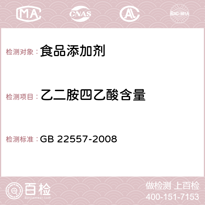 乙二胺四乙酸含量 食品添加剂 乙二胺四乙酸铁钠 GB 22557-2008 5.5