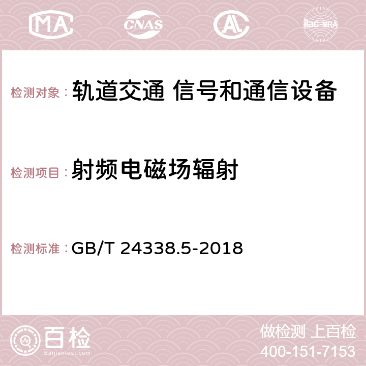 射频电磁场辐射 轨道交通 电磁兼容 第4部分：信号和通信设备的发射与抗扰度 GB/T 24338.5-2018