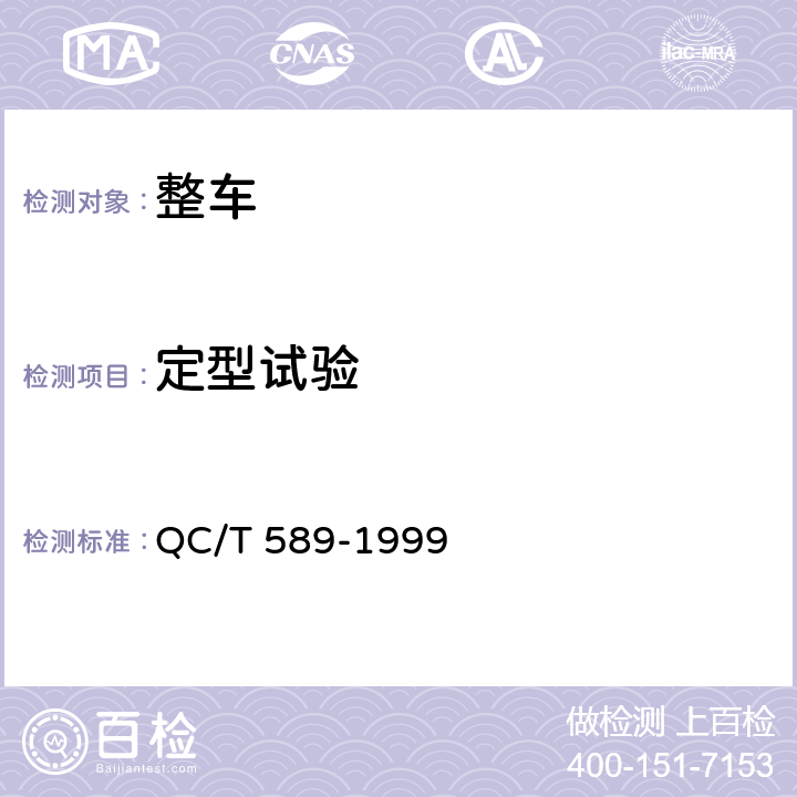 定型试验 厢式汽车产品质量检验评定方法 QC/T 589-1999