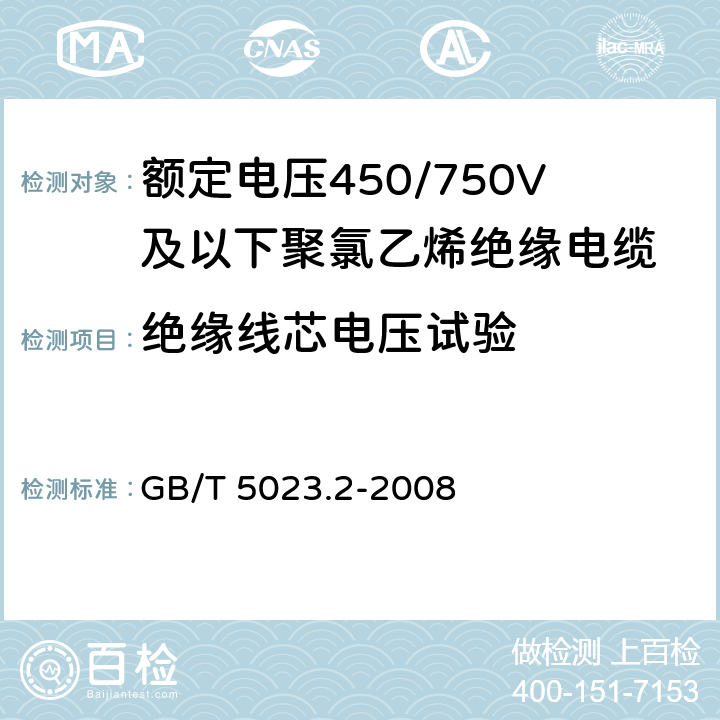 绝缘线芯电压试验 《额定电压450/750V及以下聚氯乙烯绝缘电缆 第2部分：试验方法》 GB/T 5023.2-2008 （2.3）