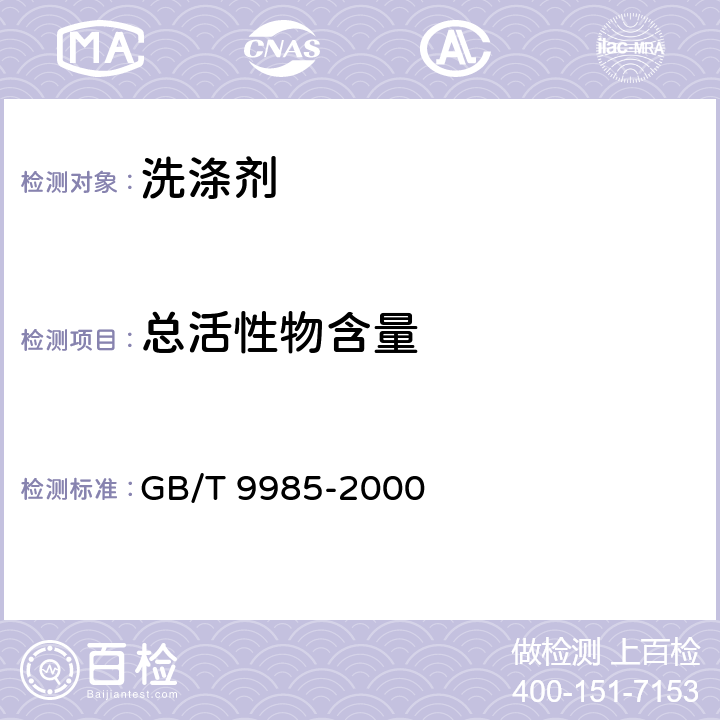 总活性物含量 手洗餐具用洗涤剂 GB/T 9985-2000