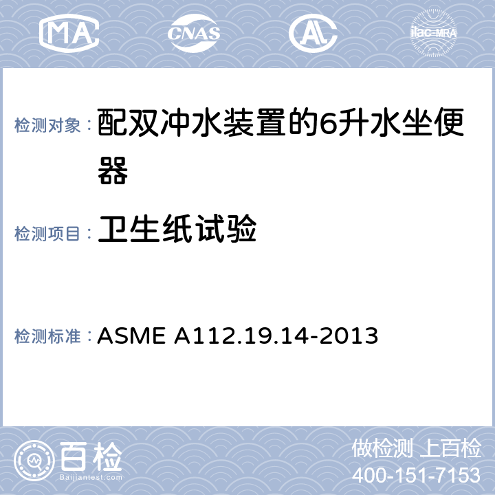 卫生纸试验 配双冲水装置的6升水坐便器 ASME A112.19.14-2013 3.2.4