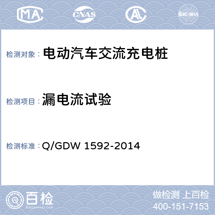 漏电流试验 电动汽车交流充电桩检验技术规范 Q/GDW 1592-2014 5.4