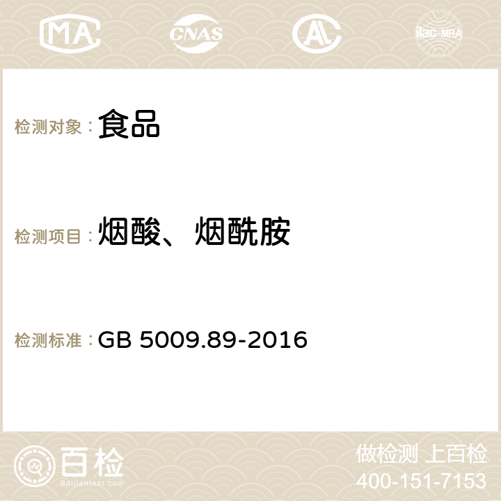 烟酸、烟酰胺 食品安全国家标准 食品中烟酸和烟酰胺的测定 GB 5009.89-2016