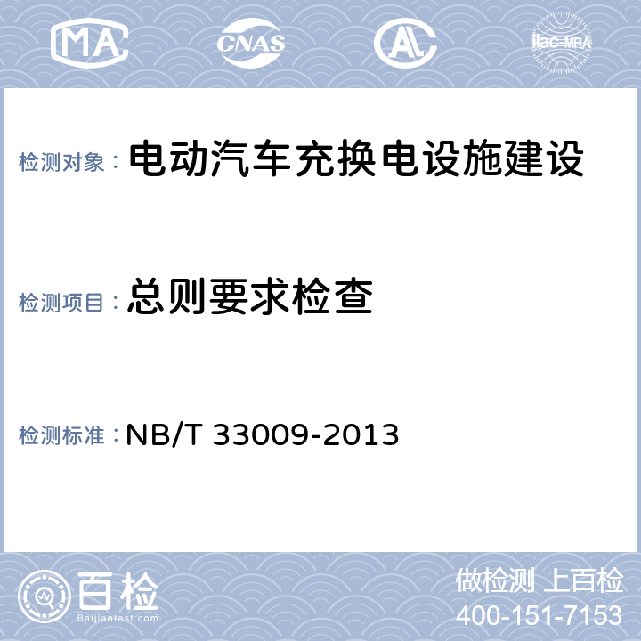 总则要求检查 电动汽车充换电设施建设技术导则 NB/T 33009-2013 1