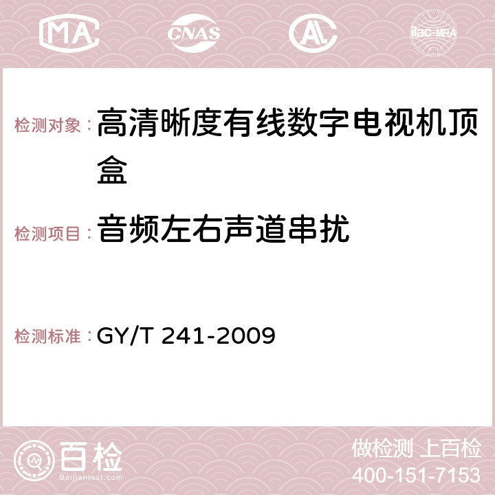 音频左右声道串扰 高清晰度有线数字电视机顶盒技术要求和测量方法 GY/T 241-2009 5.31