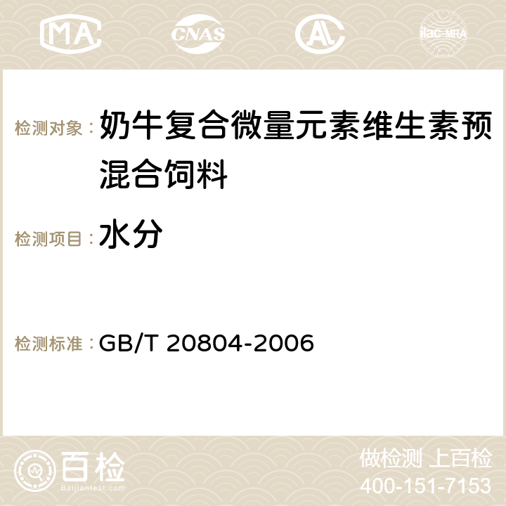 水分 奶牛复合微量元素维生素预混合饲料 GB/T 20804-2006 4.2