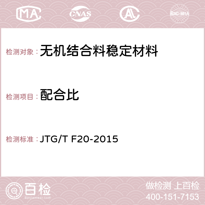 配合比 JTG/T F20-2015 公路路面基层施工技术细则(附第1号、第2号勘误)