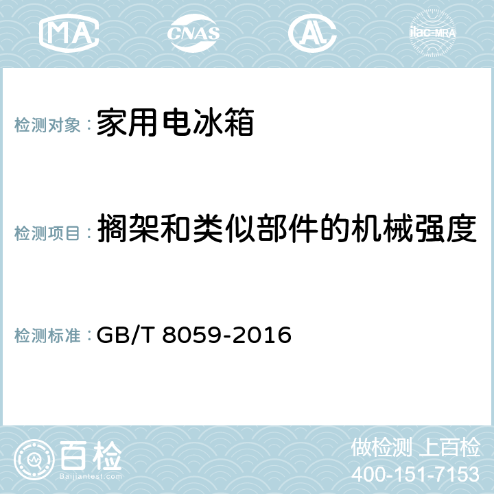 搁架和类似部件的机械强度 家用和类似用途制冷器具 GB/T 8059-2016 11