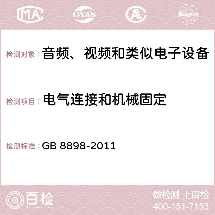 电气连接和机械固定 音视频设备 安全 第一部分：通用要求 GB 8898-2011 17