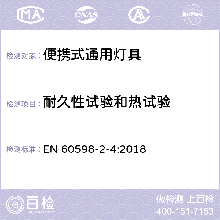 耐久性试验和热试验 灯具 第2-4部分：特殊要求 可移式通用灯具 EN 60598-2-4:2018 4.13