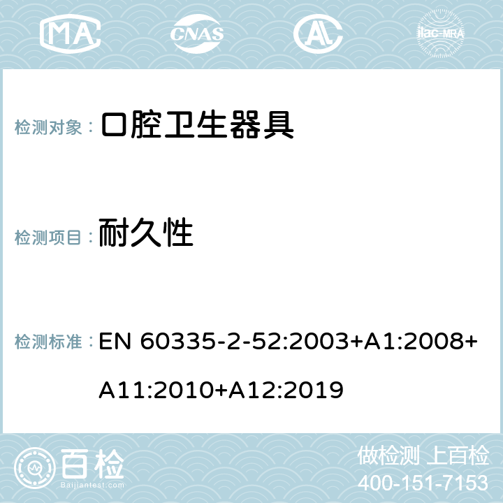 耐久性 家用和类似用途电器的安全 第 2-52 部分 口腔卫生器具的特殊要求 EN 60335-2-52:2003+A1:2008+A11:2010+A12:2019 18