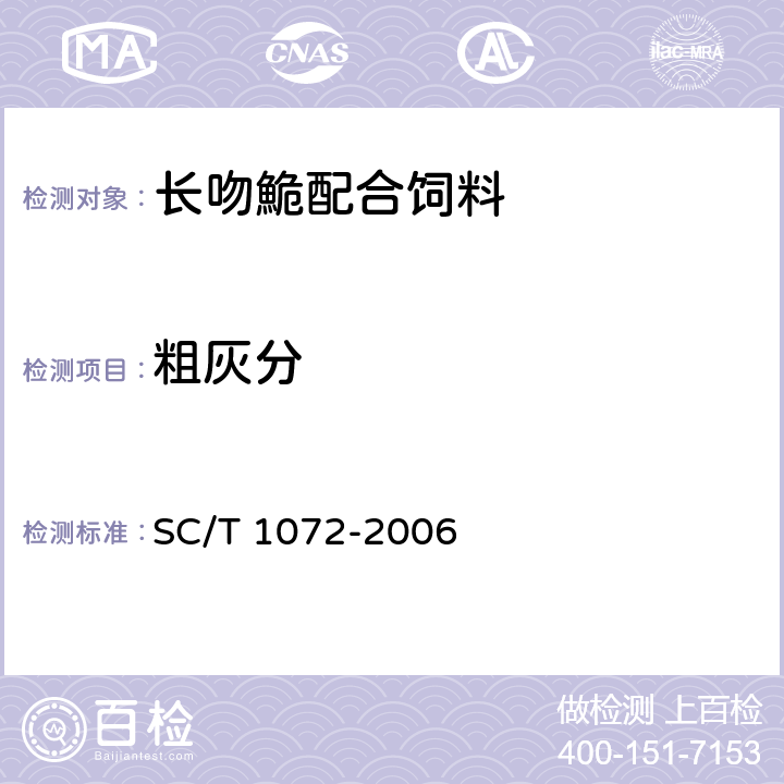 粗灰分 长吻鮠配合饲料 SC/T 1072-2006 ５.９.４