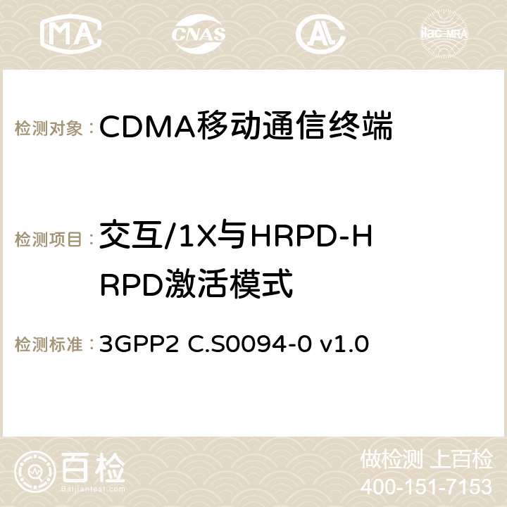 交互/1X与HRPD-HRPD激活模式 cdma2000 1x和高速率分组数据系统互通的信令一致性测试规范 3GPP2 C.S0094-0 v1.0 2