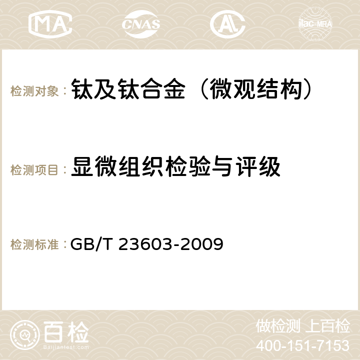 显微组织检验与评级 GB/T 23603-2009 钛及钛合金表面污染层检测方法