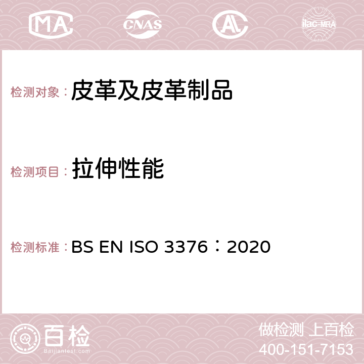拉伸性能 皮革断裂强度及伸长率 BS EN ISO 3376：2020