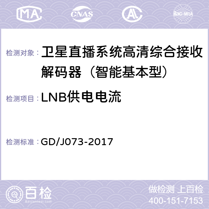 LNB供电电流 卫星直播系统综合接收解码器（智能基本型）技术要求和测量方法 GD/J073-2017 5.1.1