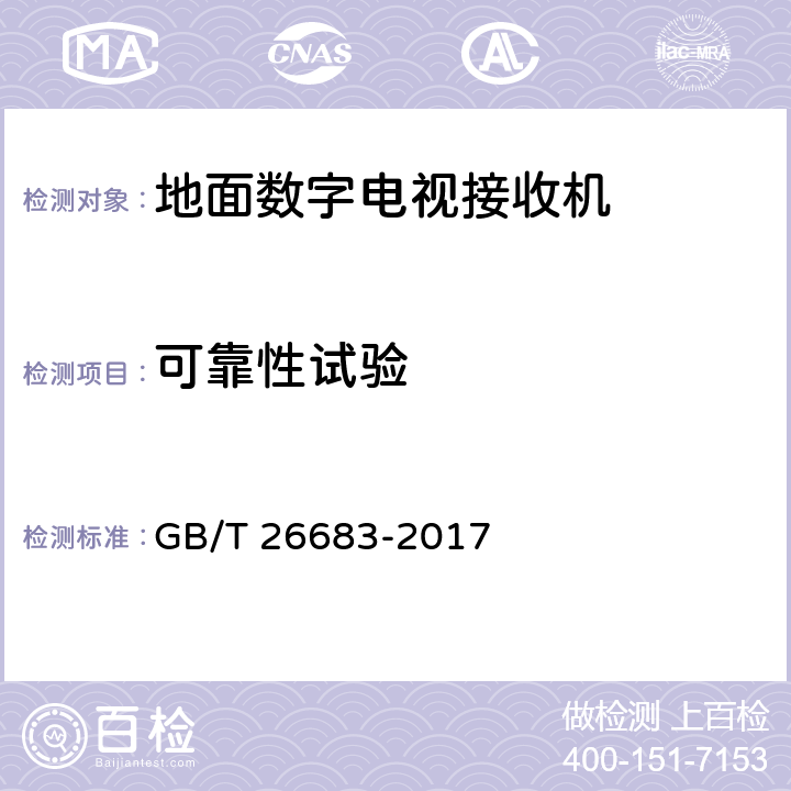 可靠性试验 GB/T 26683-2017 地面数字电视接收器通用规范(附2020年第1号修改单)