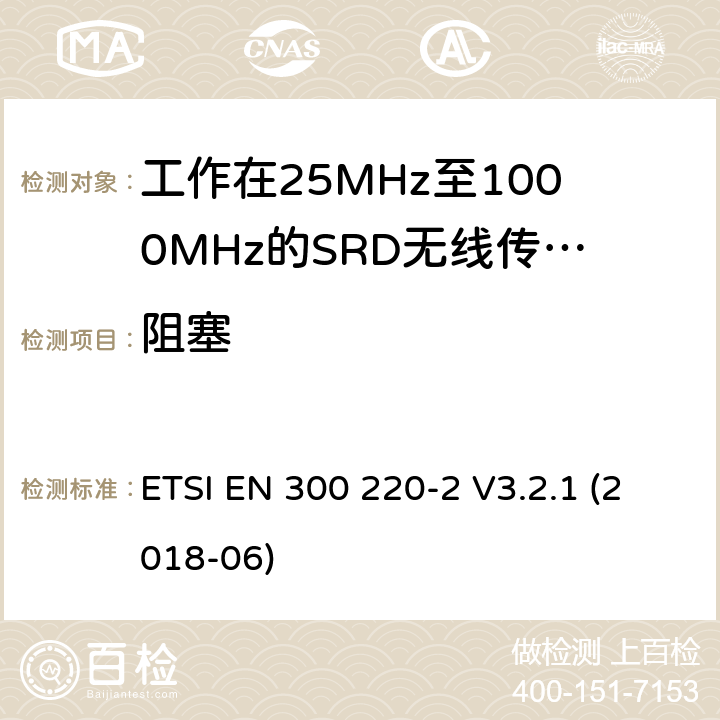 阻塞 短距离设备（SRD）；工作频率范围从25MHz 至1000MHz. 第2部分：非特定无线电设备使用无线电频谱的协调标准 ETSI EN 300 220-2 V3.2.1 (2018-06) 4.4.2