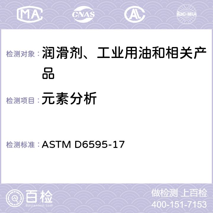 元素分析 旋转盘电极原子发射光谱法测定在用润滑油液压油的磨损金属元素和污染物的标准测试方法 ASTM D6595-17