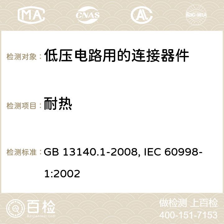 耐热 家用和类似用途低压电路用的连接器件 第1部分：通用要求 GB 13140.1-2008, IEC 60998-1:2002 16