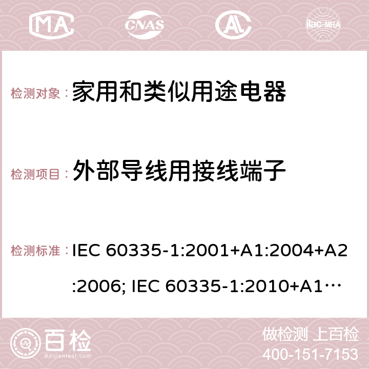 外部导线用接线端子 家用和类似用途电器的安全 第1部分：通用要求 IEC 60335-1:2001+A1:2004+A2:2006; IEC 60335-1:2010+A1:2013+A2:2016; EN 60335-1:2002+A1:2004+A11:2004+A12:2006+A2:2006+A13:2008+A14:2010+A15:2011; EN 60335-1:2012+A11:2014+A13:2017+A1:2019+A2:2019 +A14:2019 条款26