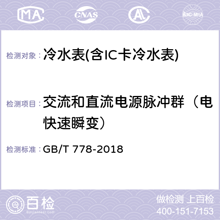 交流和直流电源脉冲群（电快速瞬变） 饮用冷水水表和热水水表 GB/T 778-2018 第2部分 8.10