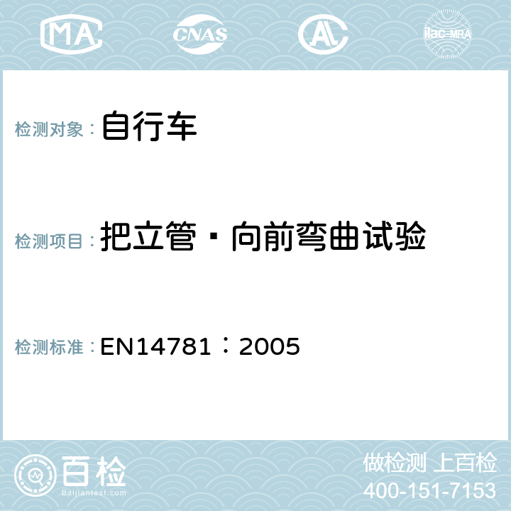 把立管—向前弯曲试验 《竞赛用自行车—安全要求和试验方法》 EN14781：2005 4.7.6.3