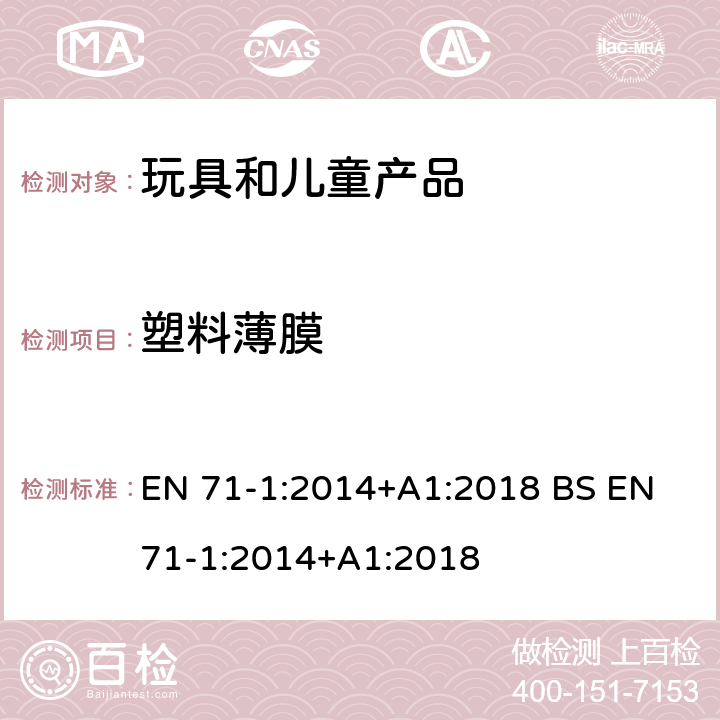 塑料薄膜 玩具安全 第1部分 机械和物理性能 EN 71-1:2014+A1:2018 BS EN 71-1:2014+A1:2018 8.25