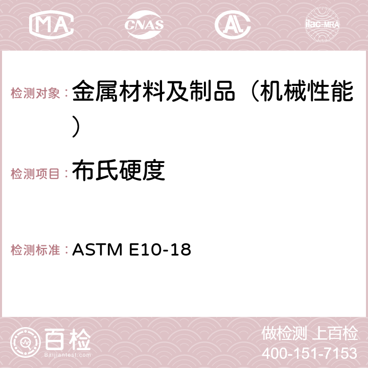 布氏硬度 金属材料布氏硬度试验方法 ASTM E10-18