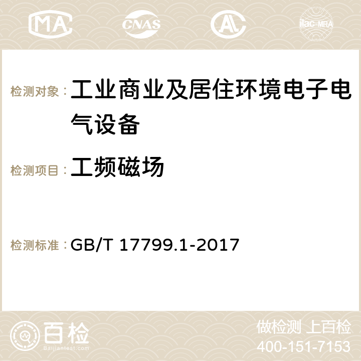 工频磁场 电磁兼容 通用标准 抗扰度试验 GB/T 17799.1-2017 Clause8