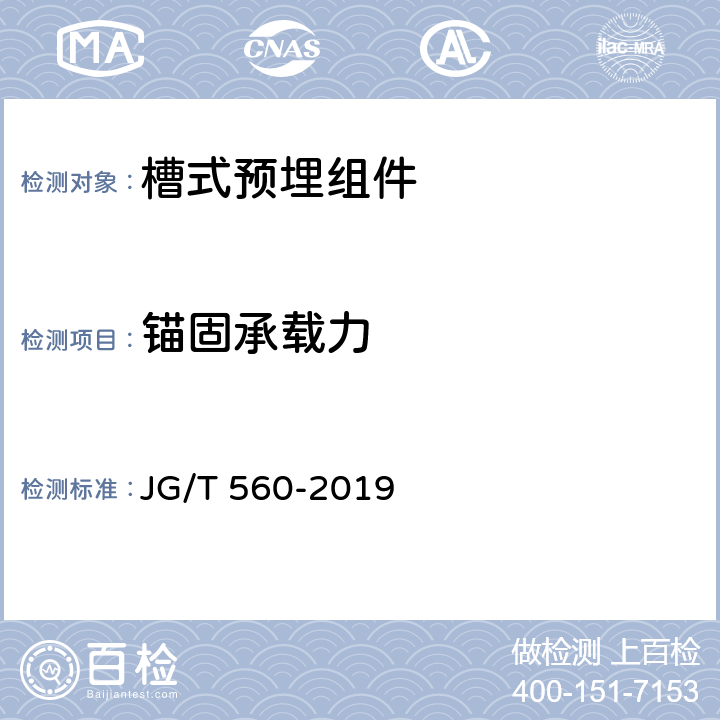 錨固承載力 《建筑用槽式預埋組件》 JG/T 560-2019 7.5.3