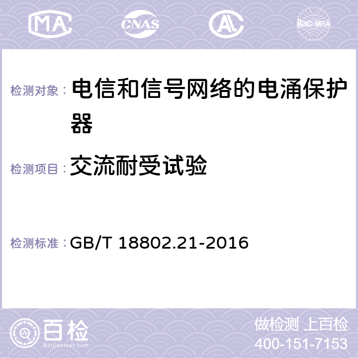 交流耐受试验 低压电涌保护器 第21部分：电信和信号网络的电涌保护器（SPD）性能要求和试验方法 GB/T 18802.21-2016 6.2.1.5