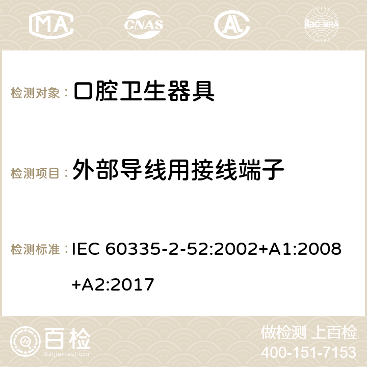 外部导线用接线端子 家用和类似用途电器的安全 口腔卫生器具的特殊要求 IEC 60335-2-52:2002+A1:2008+A2:2017 26